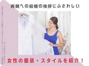 両親に挨拶するときの服装は？女性におすすめのコーデとマナーを徹底解説